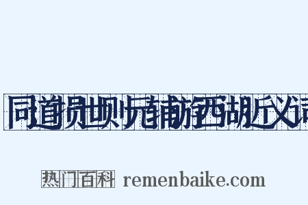 同道损世则元辅游西湖近义词是什么意思的图片